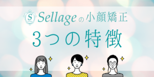 Sellage~セラージュ~の小顔矯正
