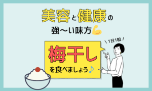 梅干しパワー♪