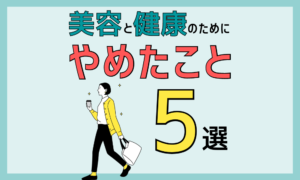 やめたこと5選