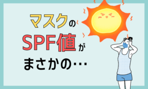 マスク≠紫外線対策