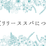 セラージュの「頭皮リリーススパ」について