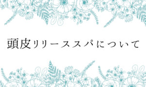 セラージュの「頭皮リリーススパ」について