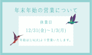 年末年始の営業について(+2021年振り返り)