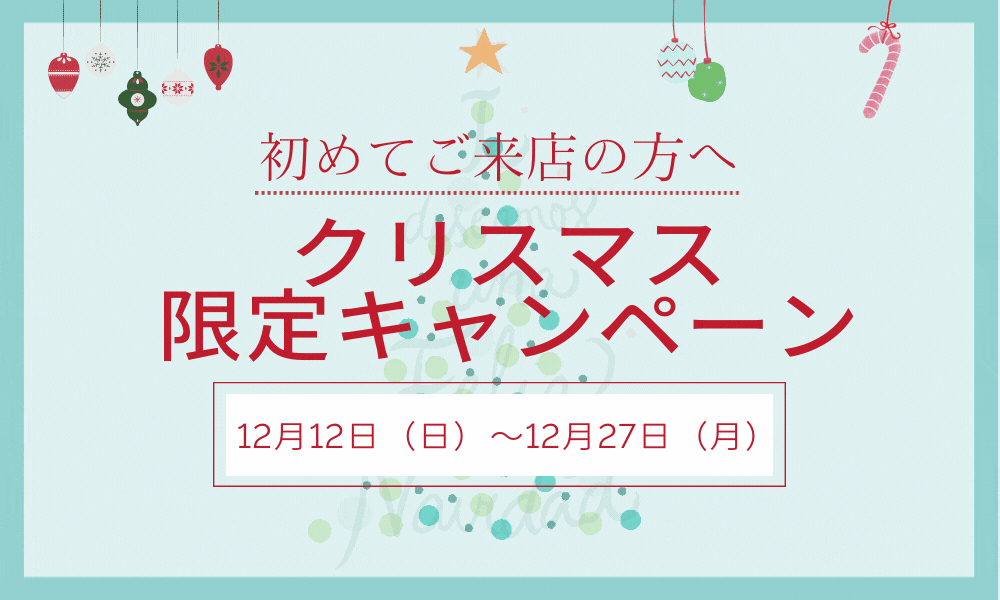 セラージュ☆クリスマスキャンペーン