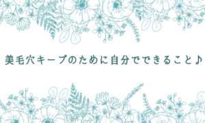 美毛穴キープのために自分でできること♪