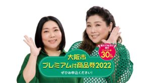 大阪市プレミアム付商品券使えます❣🎫🙆🏻‍♀️