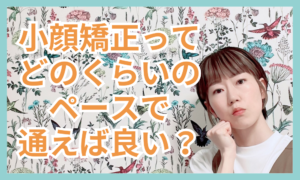 【小顔矯正】どのくらいのペースで通えばよいの?🤔