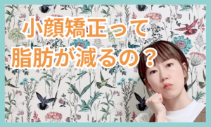 小顔矯正って脂肪が減るの?🤔