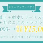 セラージュプレミアム